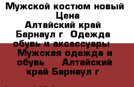 Мужской костюм новый Hugo Boss › Цена ­ 5 000 - Алтайский край, Барнаул г. Одежда, обувь и аксессуары » Мужская одежда и обувь   . Алтайский край,Барнаул г.